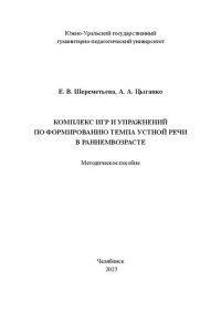 cover of the book Комплекс игр и упражнений по формированию темпа устной речи в раннем возрасте