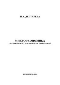 cover of the book Микроэкономика