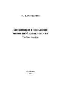 cover of the book Биохимия и физиология мышечной деятельности