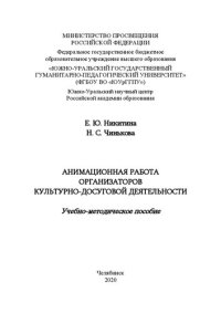 cover of the book Анимационная работа организаторов культурно-досуговой деятельности