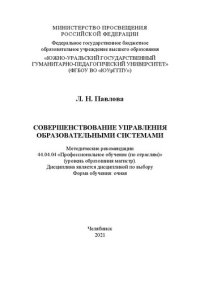 cover of the book Совершенствование управления образовательными системами