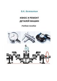 cover of the book Износ и ремонт деталей машин