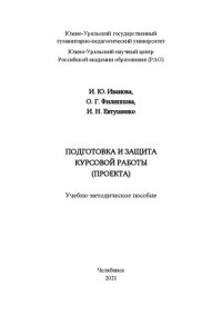 cover of the book Подготовка и защита курсовой работы (проекта)