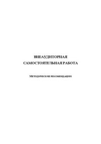 cover of the book Внеаудиторная самостоятельная работа