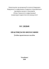 cover of the book Практикум по философии