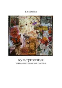 cover of the book Культурология