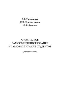 cover of the book Физическое самосовершенствование и самовоспитание студентов