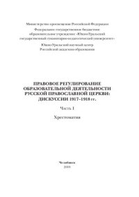 cover of the book Правовое регулирование образовательной деятельности Русской Православной Церкви : дискуссии 1917–1918 гг.