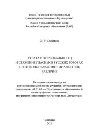 cover of the book Утрата интервокального j и стяжение гласных в русских говорах. Противопоставленное диалектное различие