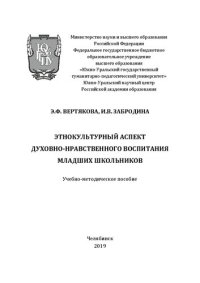 cover of the book Этнокультурный аспект духовно-нравственного воспитания младших школьников