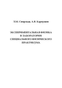 cover of the book Экспериментальная физика в лаборатории специального физического практикума