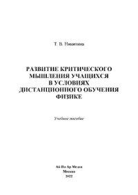 cover of the book Развитие критического мышления учащихся в условиях дистанционного обучения физике