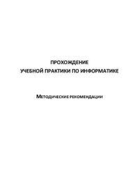 cover of the book Прохождение учебной практики по информатике