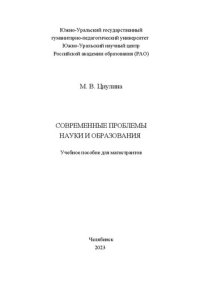 cover of the book Современные проблемы науки и образования