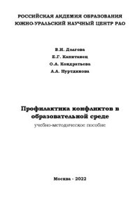 cover of the book Профилактика конфликтов в образовательной среде