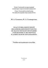 cover of the book Подготовка выпускной квалификационной работы по магистерской программе «Управление и экспертиза в дошкольном образовании»