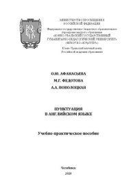 cover of the book Пунктуация в английском языке