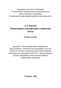 cover of the book Компьютерное моделирование технических систем