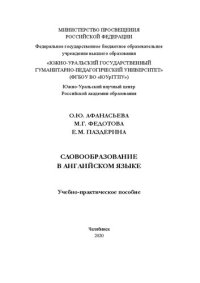 cover of the book Словообразование в английском языке