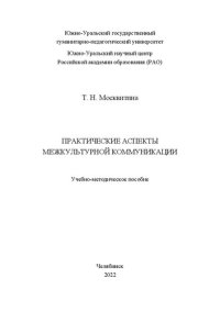 cover of the book Практические аспекты межкультурной коммуникации