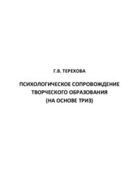 cover of the book Психологическое сопровождение творческого образования (на основе ТРИЗ)