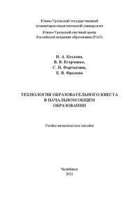 cover of the book Технологии образовательного квеста в начальном общем образовании