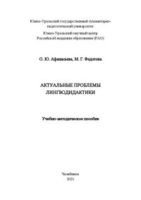 cover of the book Актуальные проблемы лингводидактики