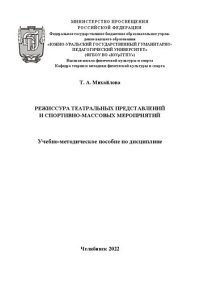 cover of the book Режиссура театральных представлений и спортивно-массовых мероприятий