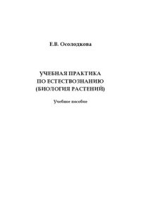 cover of the book Учебная практика по естествознанию (биология растений)