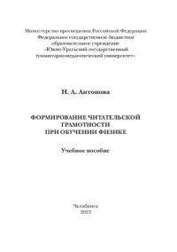 cover of the book Формирование читательской грамотности при обучении физике