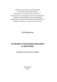 cover of the book Основы стилеобразования в дизайне