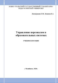 cover of the book Управление персоналом в образовательных системах