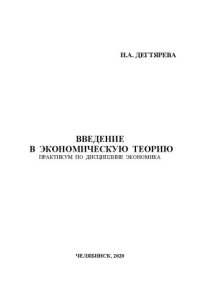 cover of the book Введение в экономическую теорию