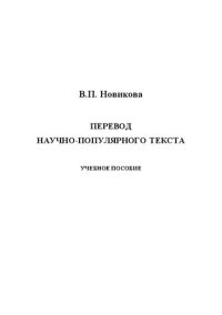 cover of the book Перевод научно-популярного текста