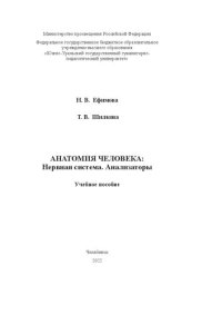 cover of the book Анатомия человека: Нервная система. Анализаторы