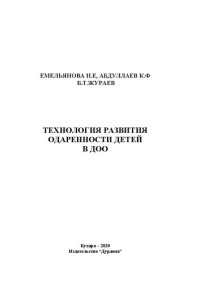 cover of the book Технология развития одаренности детей в дошкольном образовательном организации