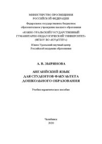 cover of the book Английский язык для студентов факультета дошкольного образования