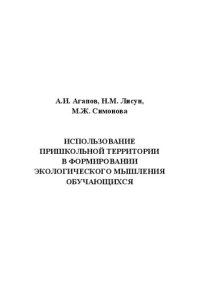 cover of the book Использование пришкольной территории в формировании экологического мышления обучающихся