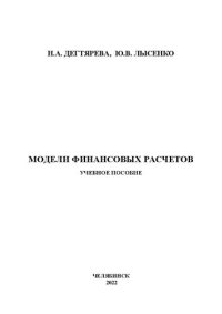 cover of the book Модели финансовых расчетов