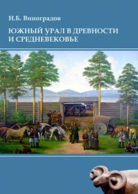 cover of the book Южный Урал в древности и Средневековье