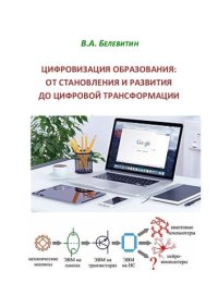 cover of the book Цифровизация образования: от становления и развития до цифровой трансформации