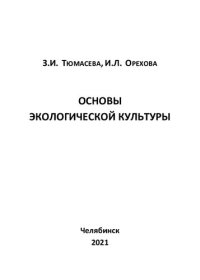 cover of the book Основы экологической культуры