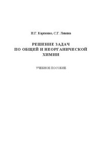 cover of the book Решение задач по общей и неорганической химии