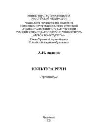 cover of the book Культура речи