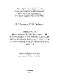 cover of the book Интеграция нетрадиционных технологий в коррекционной работе с детьми младшего дошкольного возраста с расстройством аутистического спектра