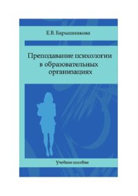 cover of the book Преподавание психологии в образовательных организациях