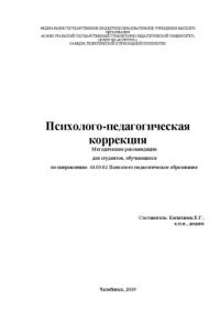 cover of the book Психолого-педагогическая коррекция