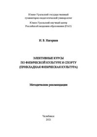 cover of the book Элективные курсы по физической культуре и спорту (прикладная физическая культура)