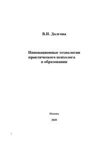 cover of the book Инновационные технологии практического психолога в образовании