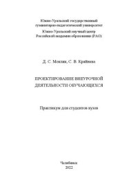 cover of the book Проектирование внеурочной деятельности обучающихся